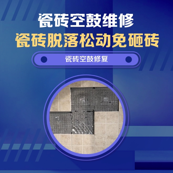 蓬安瓷砖空鼓维修公司分享卫生间墙面瓷砖空鼓面积较大时，如何进行注浆修补？