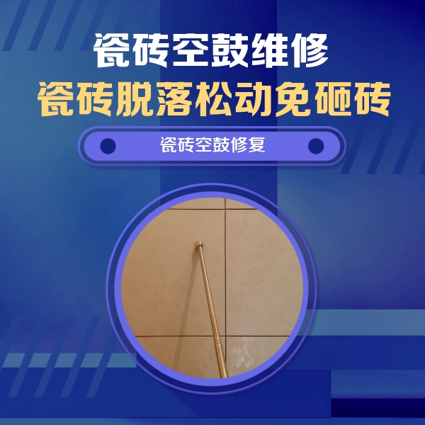 蓬安瓷砖空鼓维修公司分享如何判断瓷砖空鼓的面积？