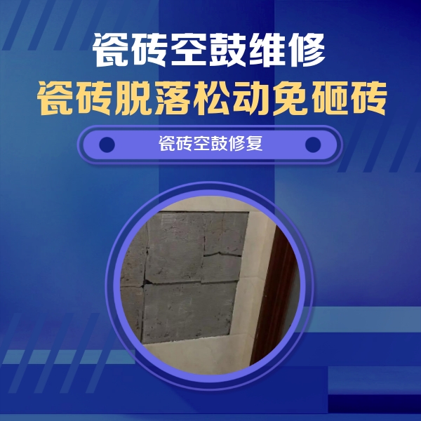 蓬安瓷砖空鼓维修公司分享砖缝注浆修补空鼓的注意事项有哪些？