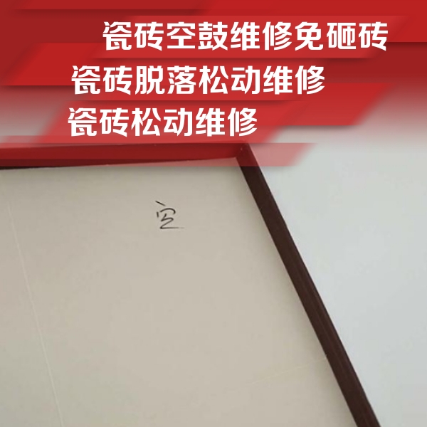 蓬安瓷砖空鼓维修公司分享卫生间墙面瓷砖空鼓