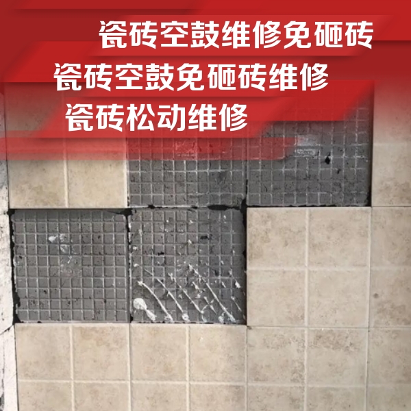 蓬安瓷砖空鼓维修公司分享地砖空鼓维修的知识