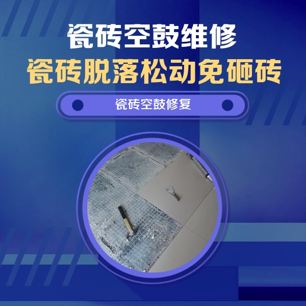 蓬安瓷砖空鼓维修公司分享瓷砖松动维修的方法