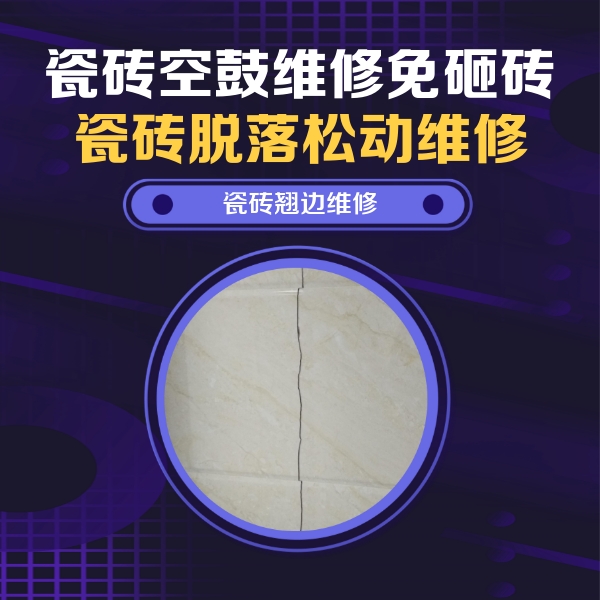 蓬安瓷砖空鼓维修公司分享砖缝注浆修补空鼓的具体操作步骤是什么
