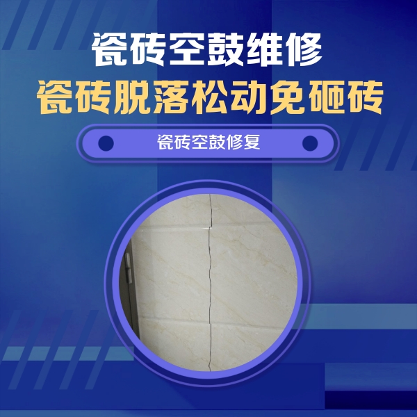 蓬安瓷砖空鼓维修公司分享瓷砖空鼓面积较大时，除了注浆修补还有哪些维修方法？